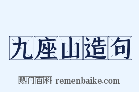 九座山造句是什么意思的图片